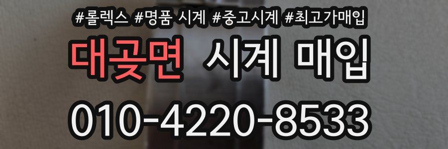 대곶면 시계 매입