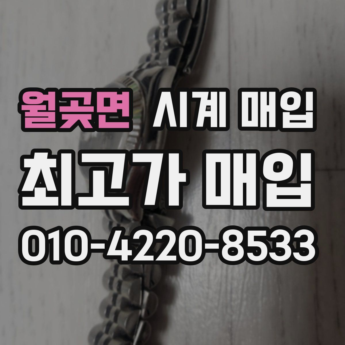 월곶면 시계 매입