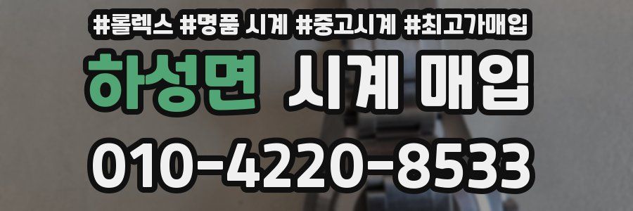 하성면 시계 매입