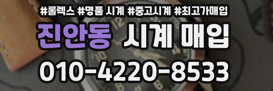 진안동 시계 매입