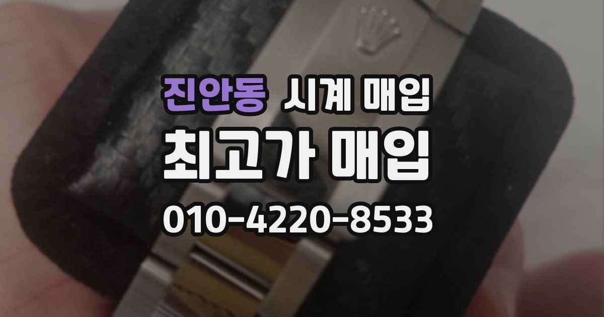 진안동 시계 매입