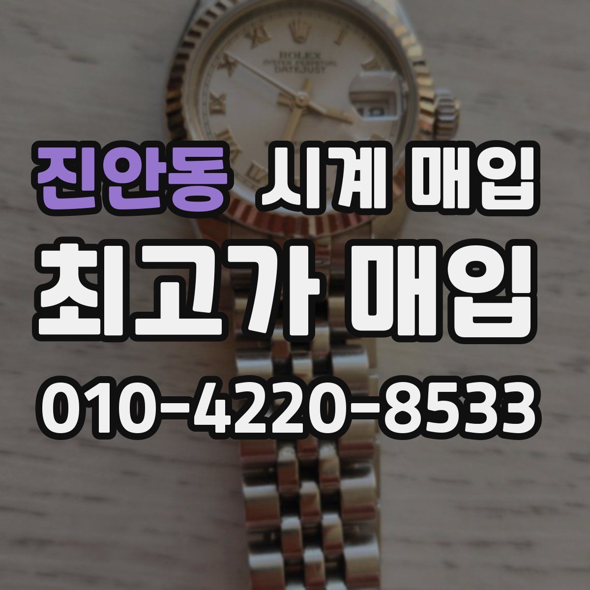 진안동 시계 매입