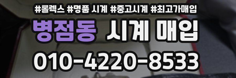 병점동 시계 매입
