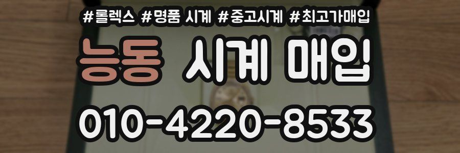 능동 시계 매입