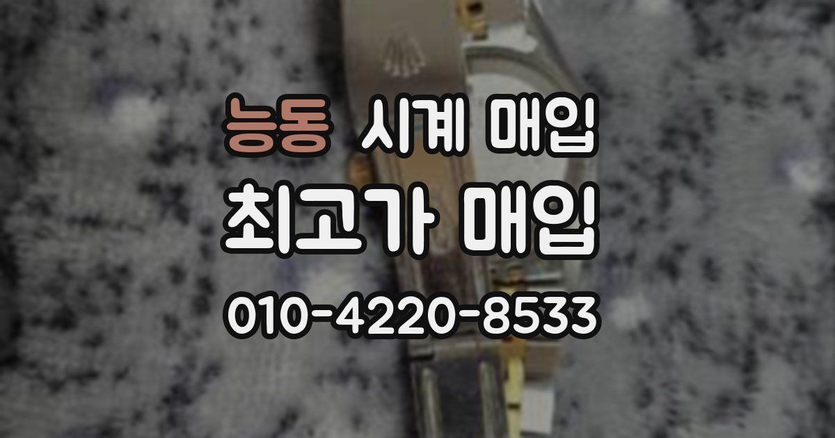 능동 시계 매입