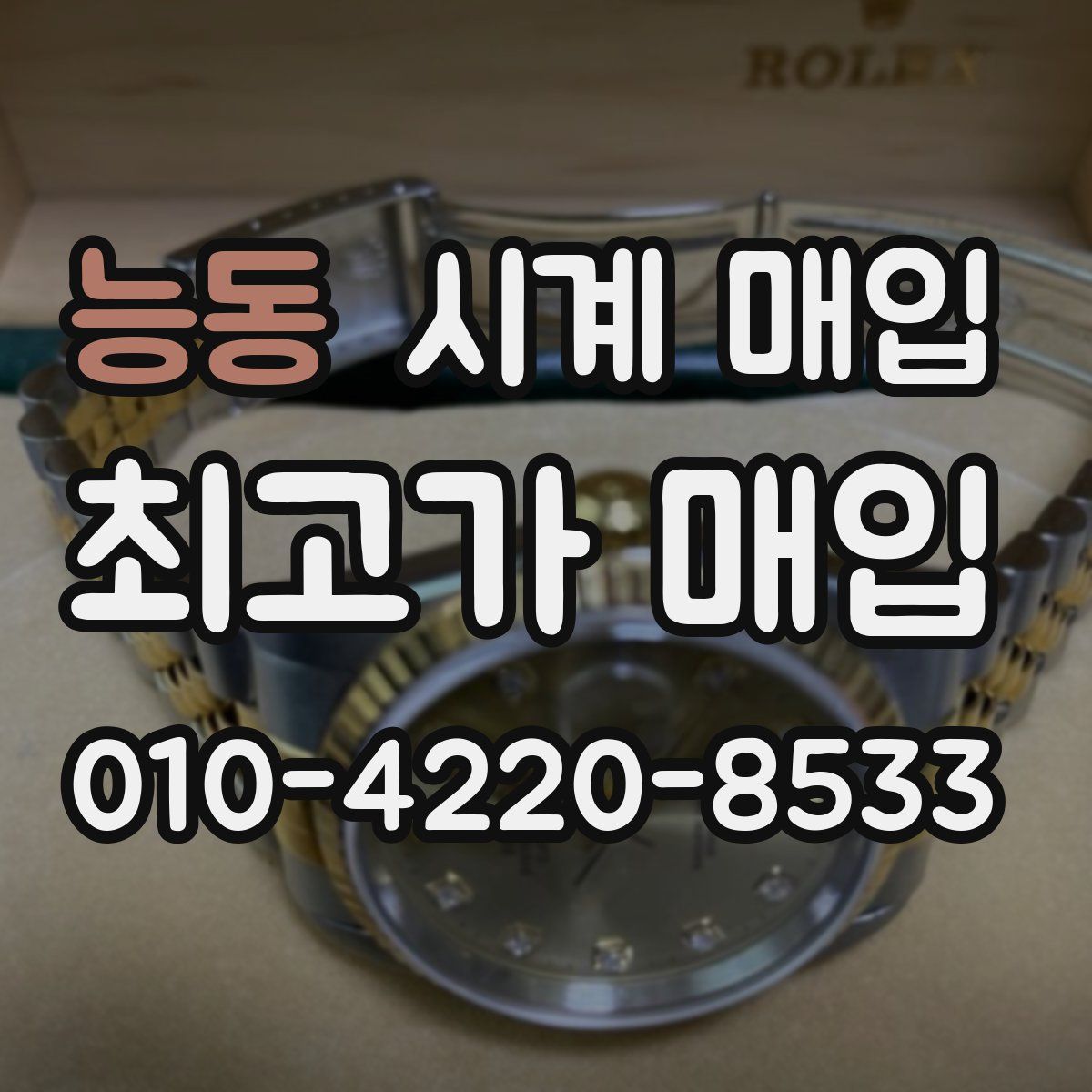 능동 시계 매입