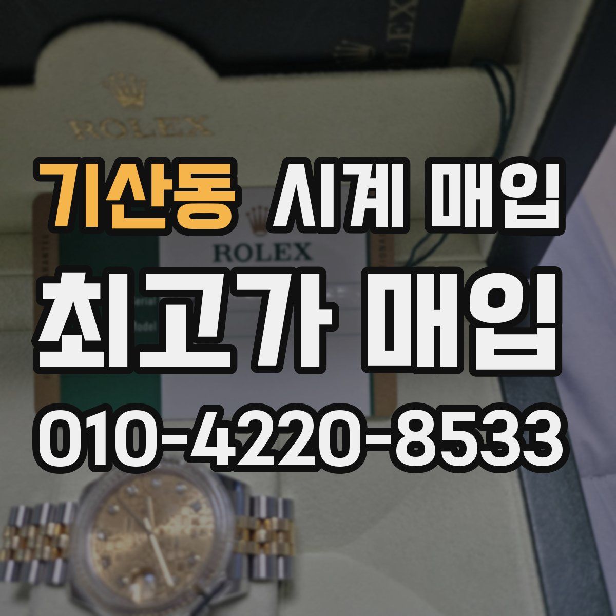 기산동 시계 매입