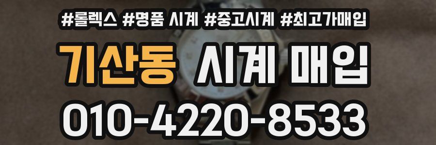 기산동 시계 매입