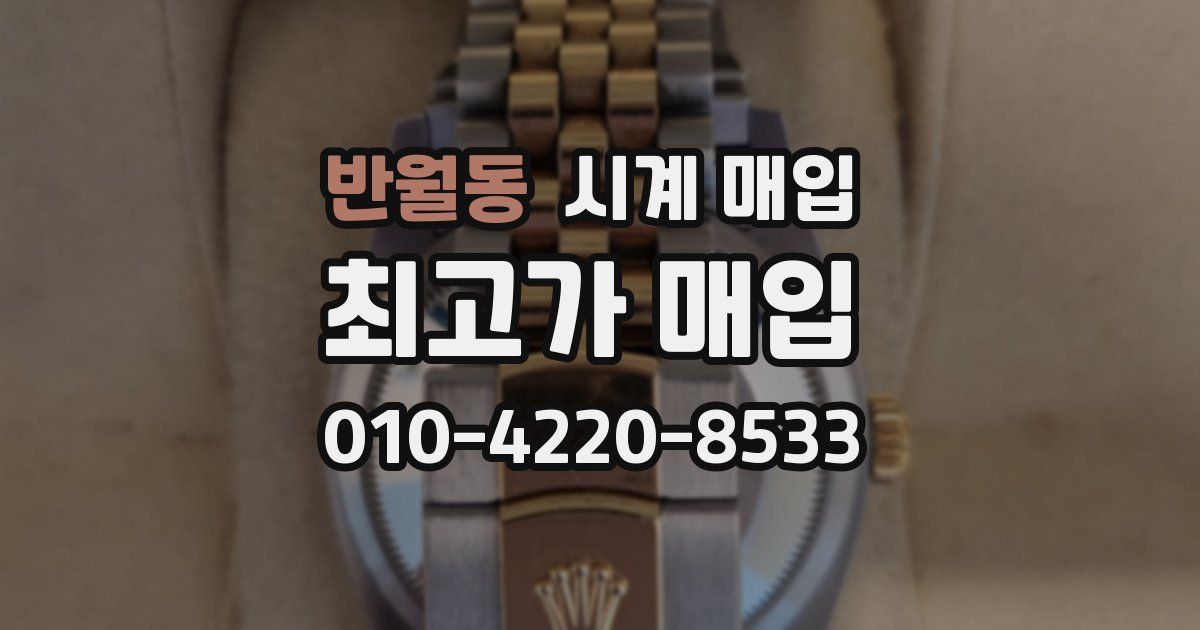 반월동 시계 매입
