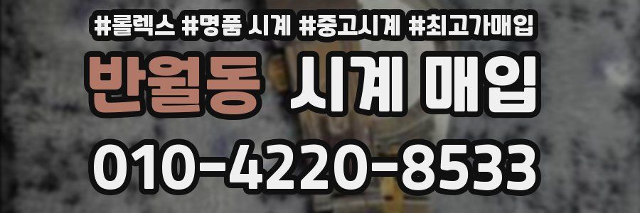 반월동 시계 매입