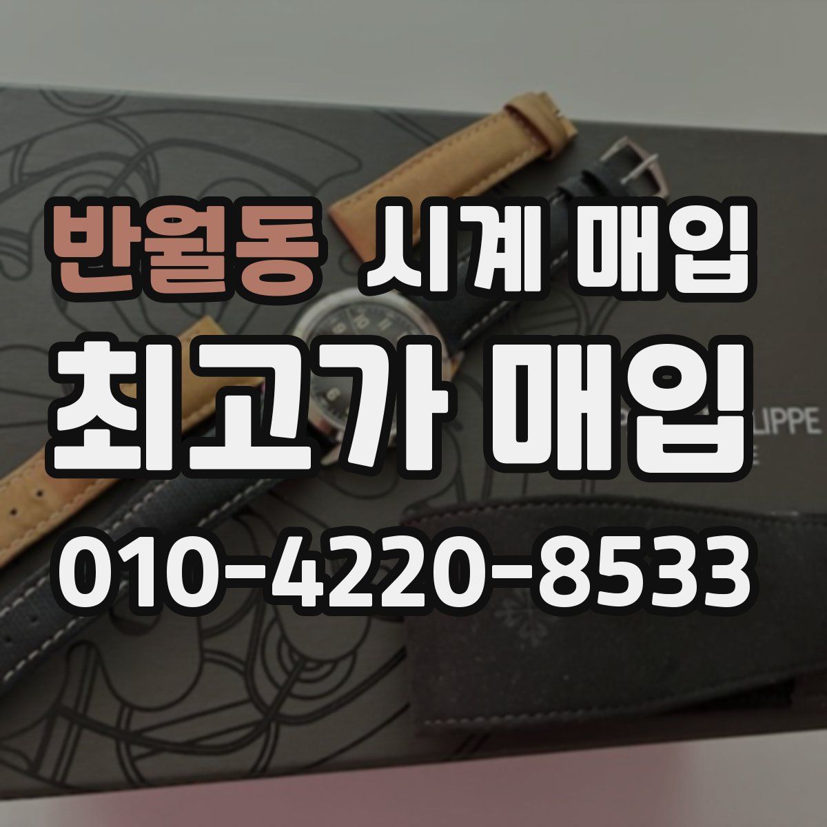 반월동 시계 매입