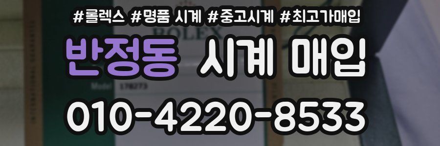 반정동 시계 매입