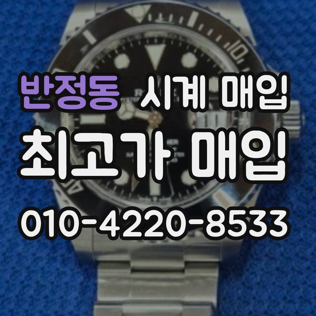 반정동 시계 매입