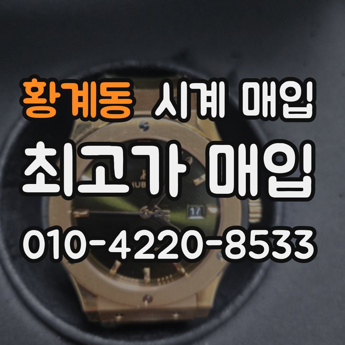 황계동 시계 매입