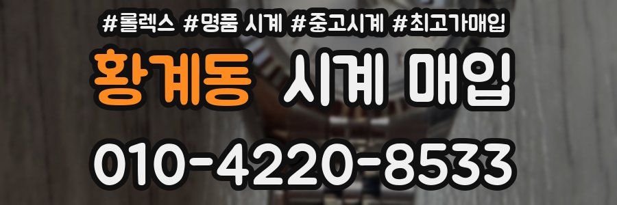 황계동 시계 매입