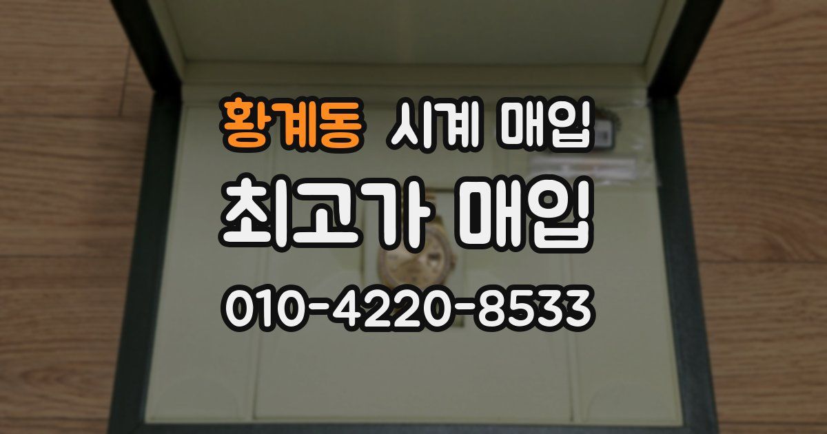황계동 시계 매입