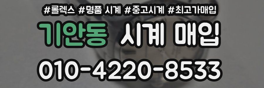 기안동 시계 매입