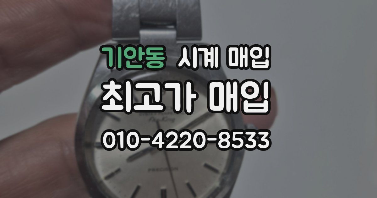 기안동 시계 매입