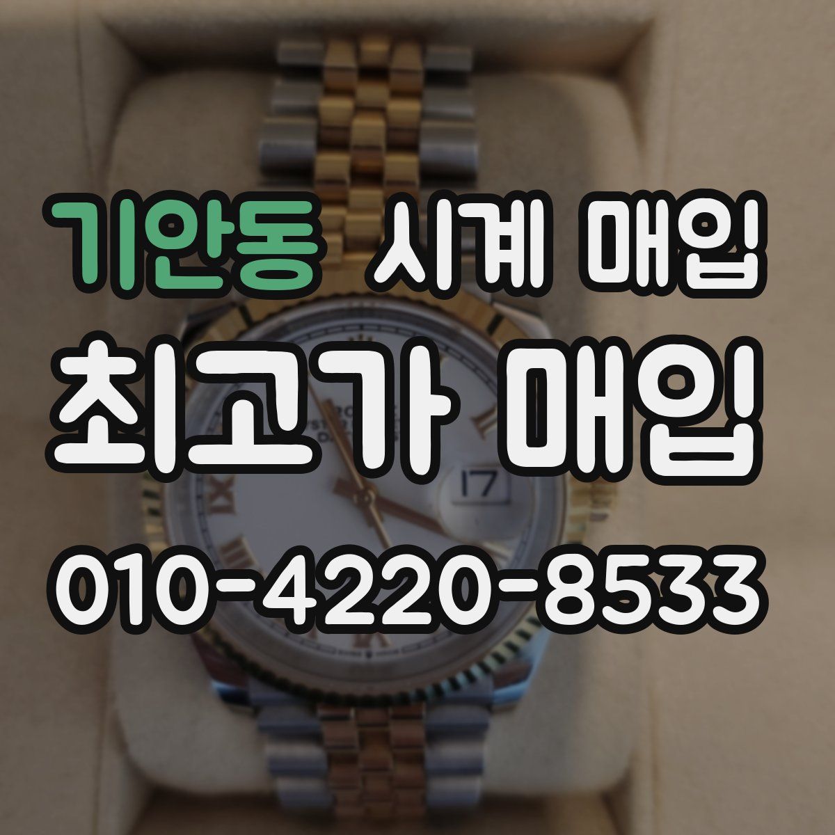 기안동 시계 매입