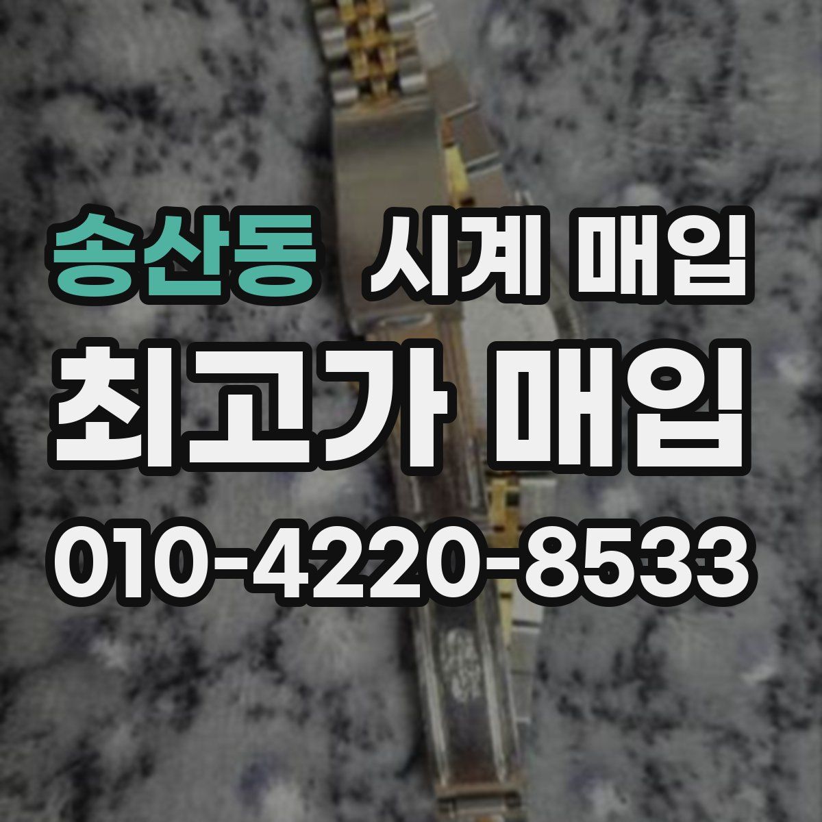 송산동 시계 매입