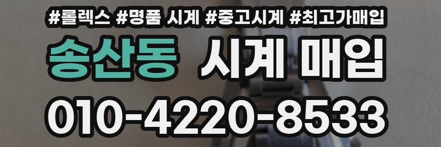송산동 시계 매입