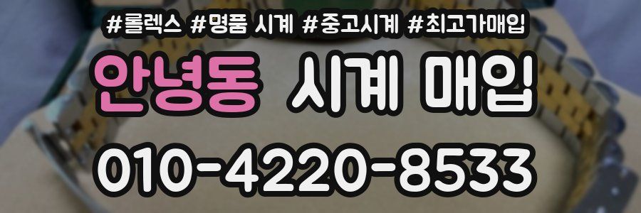 안녕동 시계 매입