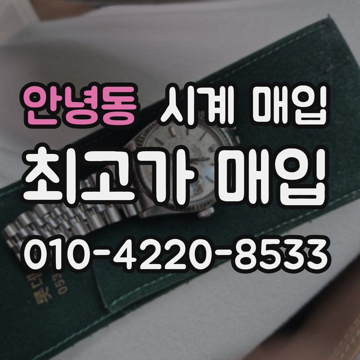 안녕동 시계 매입