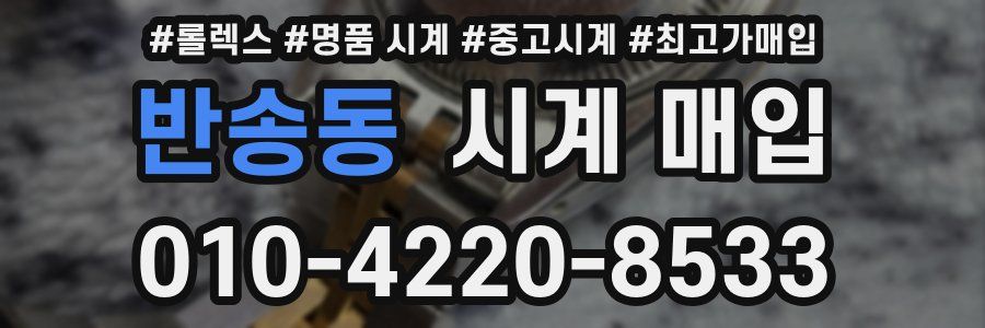 반송동 시계 매입