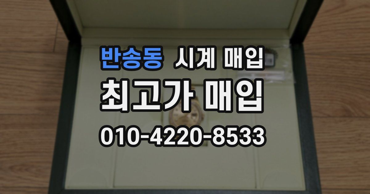 반송동 시계 매입