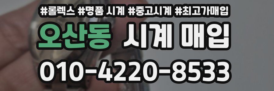 오산동 시계 매입