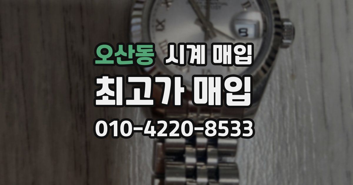 오산동 시계 매입