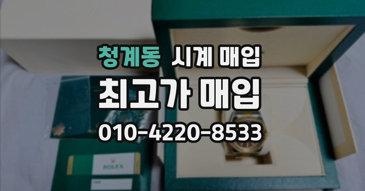 청계동 시계 매입