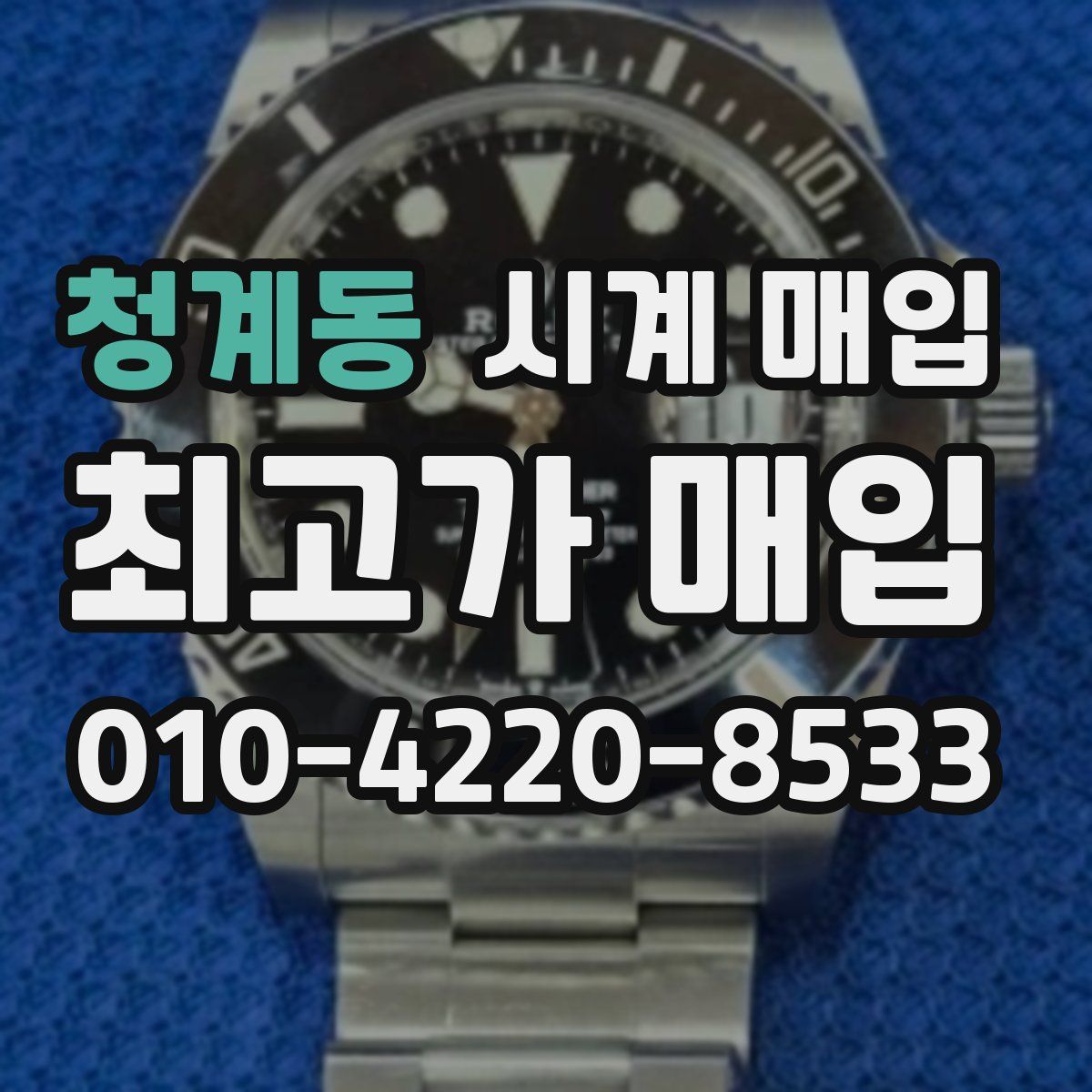 청계동 시계 매입