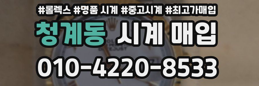 청계동 시계 매입