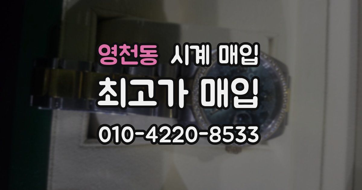 영천동 시계 매입
