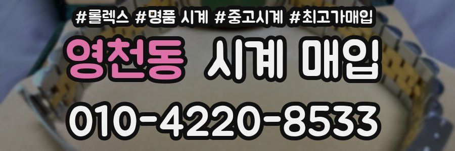 영천동 시계 매입