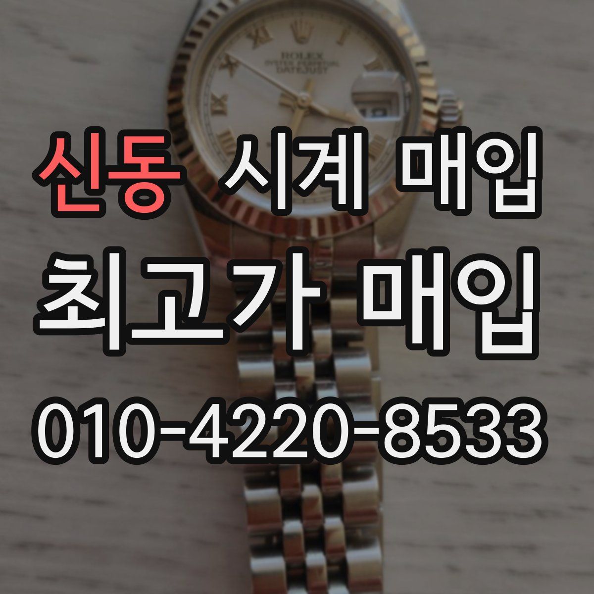 신동 시계 매입