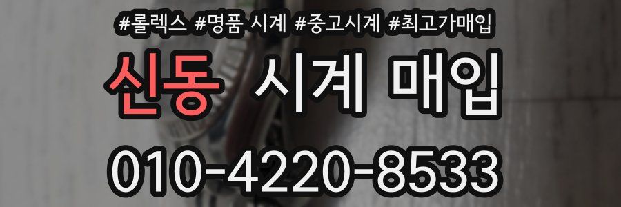 신동 시계 매입