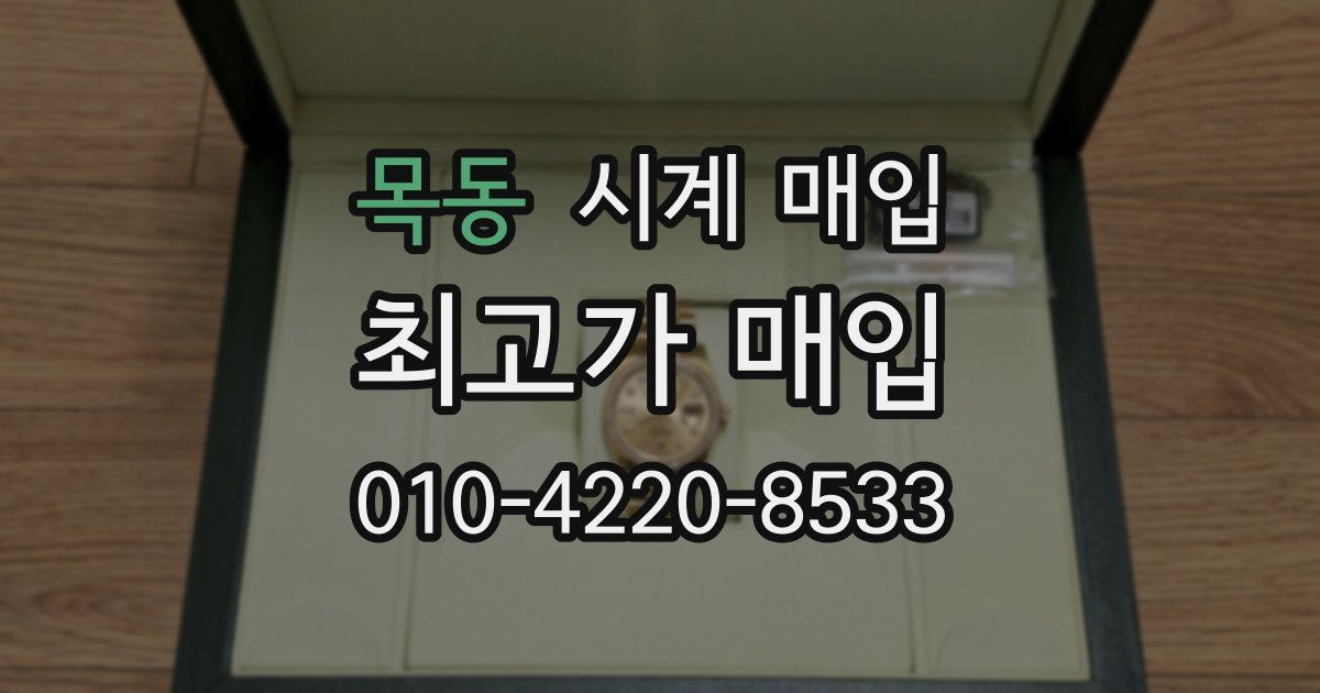 목동 시계 매입