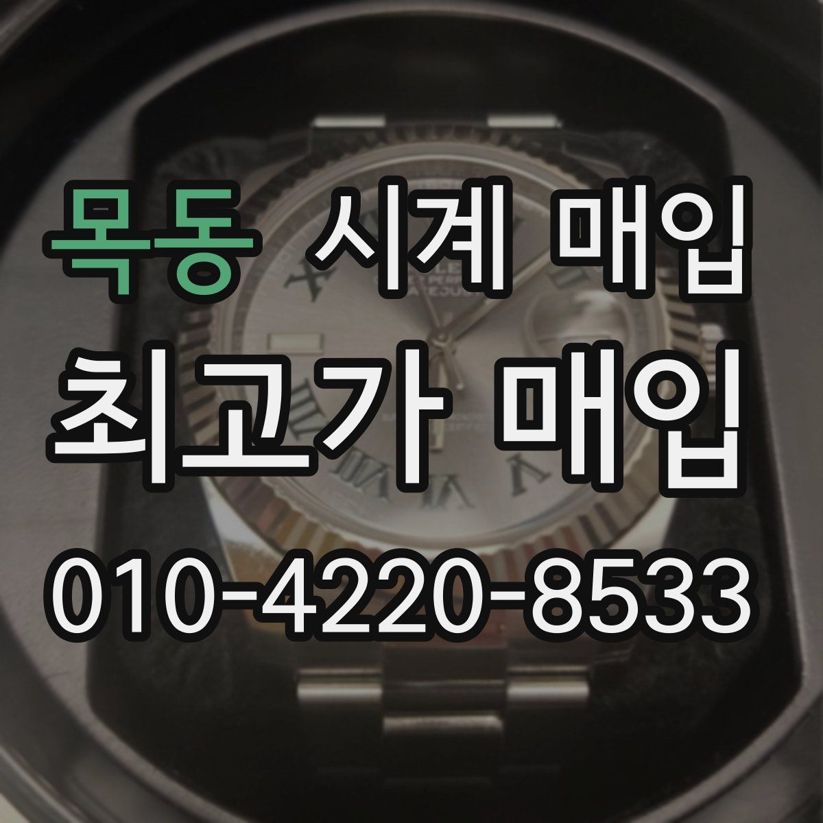 목동 시계 매입