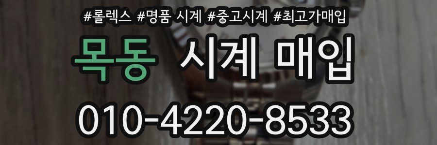 목동 시계 매입