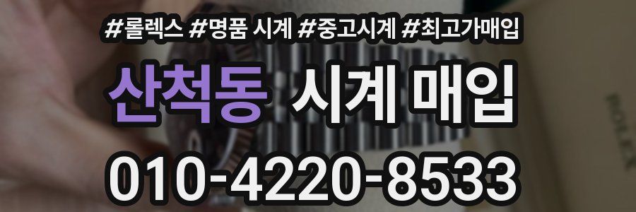 산척동 시계 매입