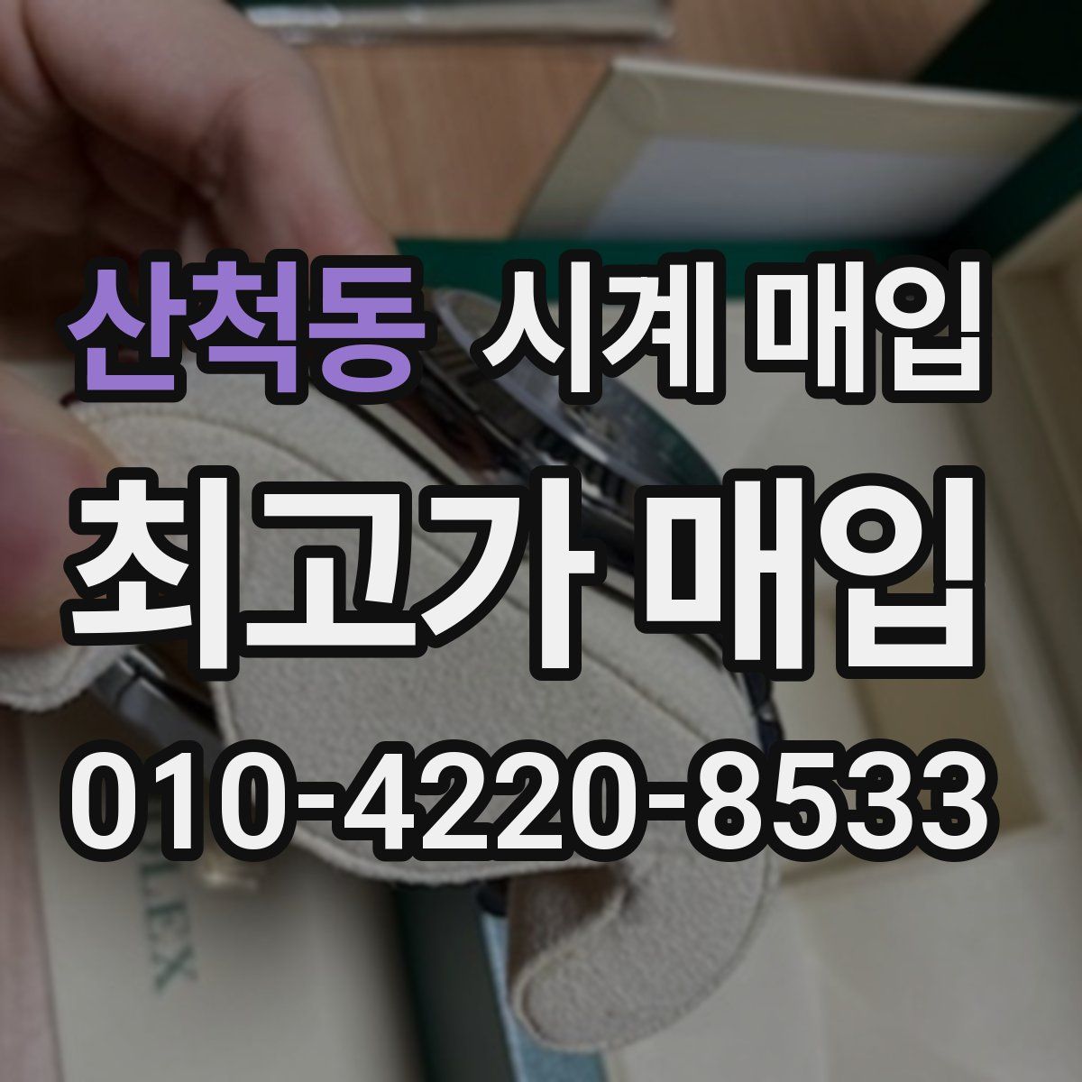 산척동 시계 매입