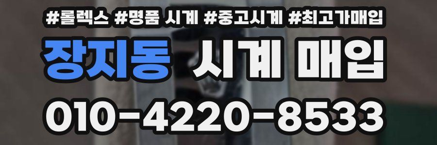 장지동 시계 매입