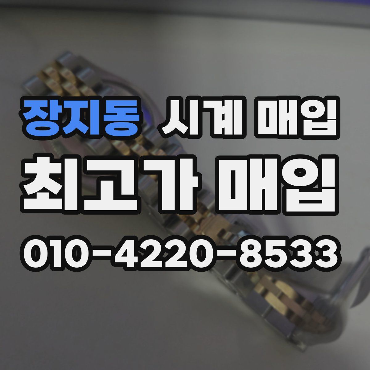 장지동 시계 매입
