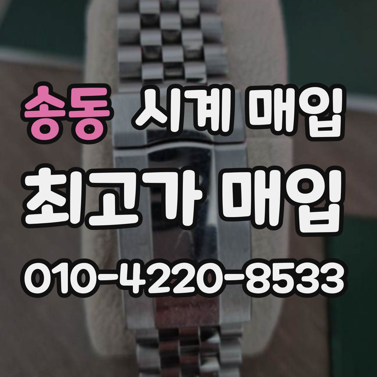 송동 시계 매입