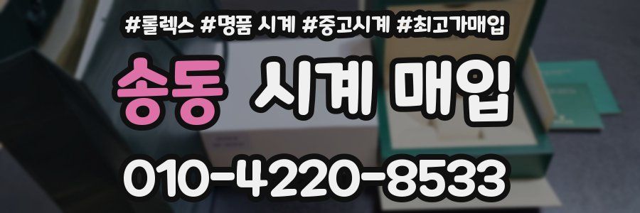 송동 시계 매입