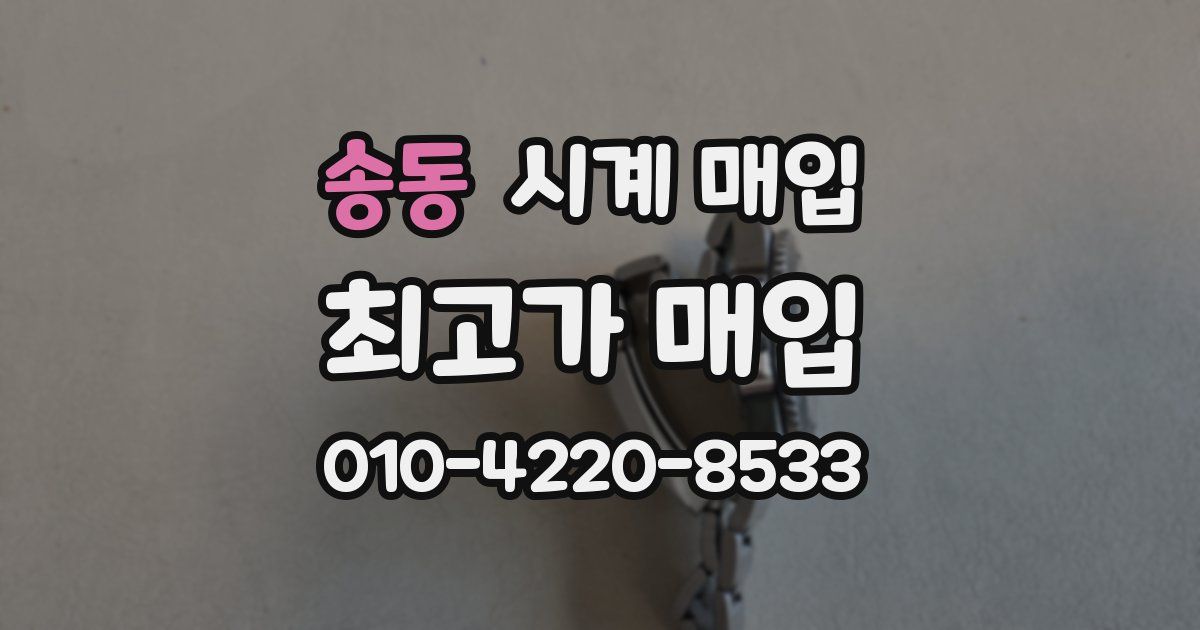 송동 시계 매입