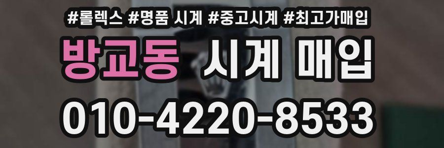 방교동 시계 매입