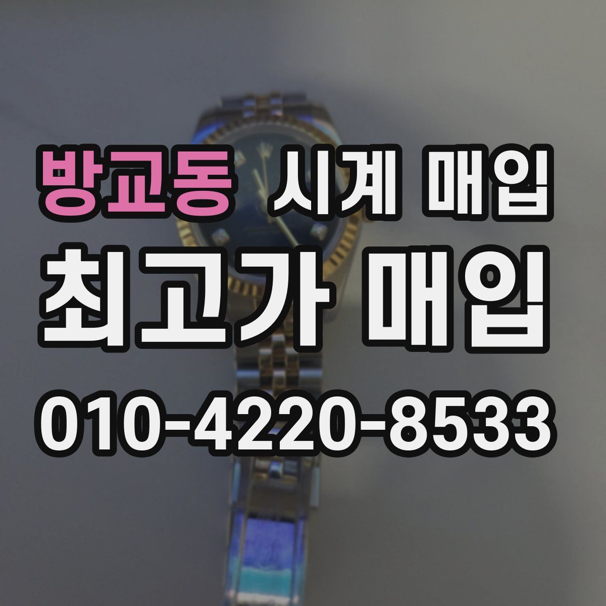 방교동 시계 매입